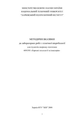 Ващенко О.В. Методичні вказівки до лабораторних робіт з технічної мікробіології