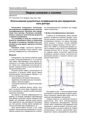 Пилипенко К., Продеус А. Использование кумулянтных коэффициентов для определения пола диктора