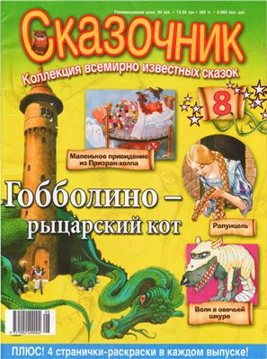 Сказочник 2008 №08