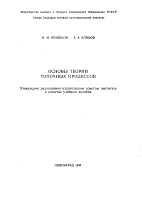 Кузнецов Н.М., Блинов Е.А. Основы теории топочных процессов