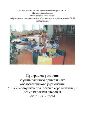 Программа развития Муниципального дошкольного образовательного учреждения Забавушка для детей с ограниченными возможностями здоровья 2007 - 2012 годы
