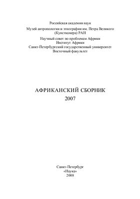 Выдрин В.Ф. (отв. ред.) Африканский сборник - 2007