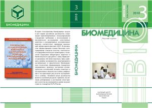 Биомедицина 2010 №03