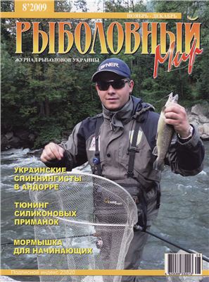 Рыболовный мир 2009 №08