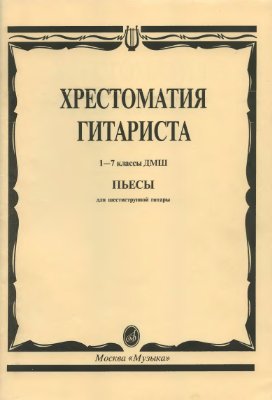 Кроха О. (сост.) Хрестоматия гитариста. 1-7 классы ДМШ. Пьесы для шестиструнной гитары