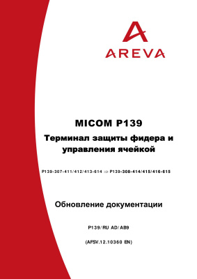 Areva MiCOM P139 - Терминал защиты фидера и управления ячейкой. Обновление документации при переходе с версии ПО -614 на -615