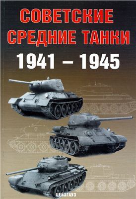 Солянкин А.Г. и др. Советские средние танки 1941-1945