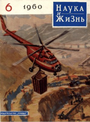 Наука и жизнь 1960 №06