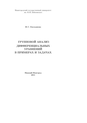 Емельянова И.С. Групповой анализ дифференциальных уравнений в примерах и задачах