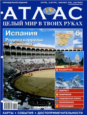 Атлас. Целый мир в твоих руках 2010 №006