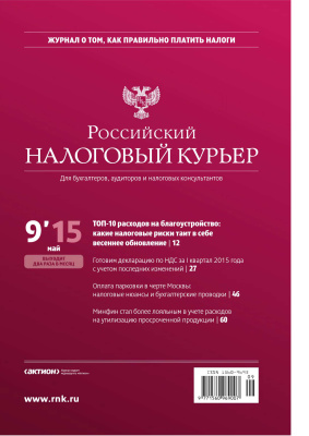 Российский налоговый курьер 2015 №09