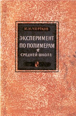 Чертков И.Н. Эксперимент по полимерам в средней школе