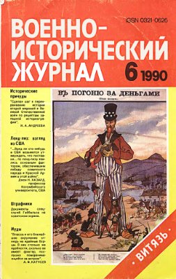 Военно-исторический журнал 1990 №06