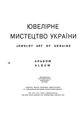Ювелірне мистецтво України. Альбом