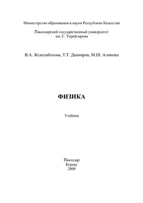 Жексембекова В.А., Данияров Т.Т., Алинова М.Ш. Физика