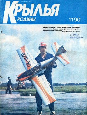 Крылья Родины 1990 №11