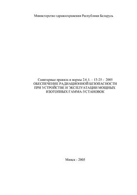 Санитарные правила и нормы 2.6.1.13-25-2005 Обеспечение радиационной безопасности при устройстве и эксплуатации мощных изотопных гамма-установок