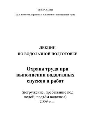 Охрана труда при выполнении водолазных спусков и работ (погружение, пребывание под водой, подъём водолаза)