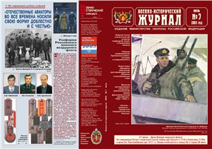 Военно-исторический журнал 2005 №07