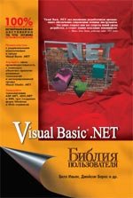 Ивьен Б., Берес Д. и др. Visual Basic.NET. Библия пользователя