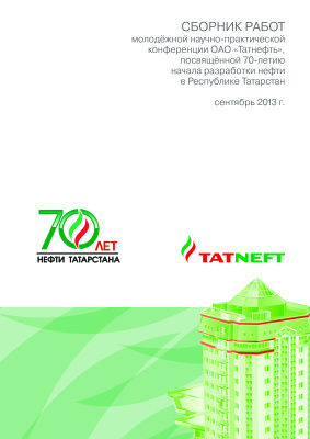 Сборник работ молодёжной научно-практической конференции ОАО Татнефть, посвящённой 70-летию начала разработки нефти в Республике Татарстан