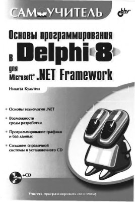 Культин Н.Б. Основы программирования в Delphi 8 для Microsoft.NET Framework. Самоучитель