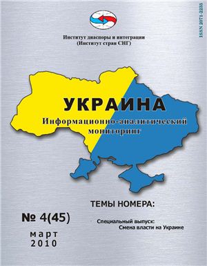 Украина: информационно-аналитический мониторинг 2010 №04 (45)