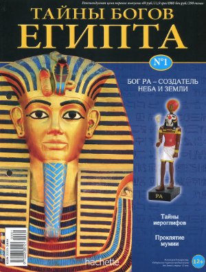 Тайны богов Египта 2012 №01