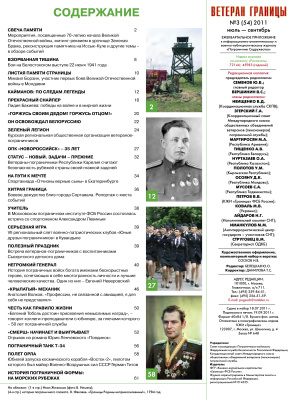 Ветеран границы 2011 №03