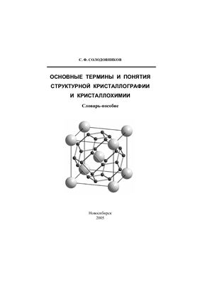 Солодовников С.Ф. Основные термины и понятия структурной кристаллографии и кристаллохимии