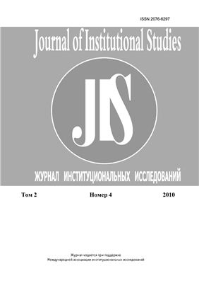 Журнал институциональных исследований 2010 №04