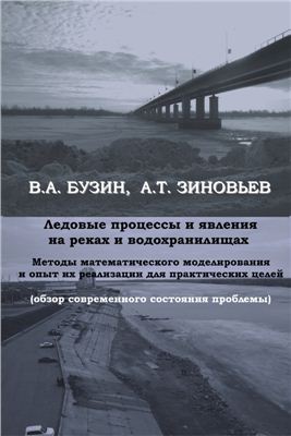 Бузин В.А., Зиновьев А.Т. Ледовые процессы и явления на реках и водохранилищах