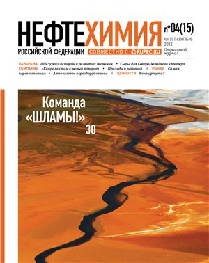 Нефтехимия РФ 2012 №04(15)