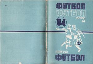 Глод В.В., Майский А.П., Сушкевич Э.С. (сост.) Футбол - 1984