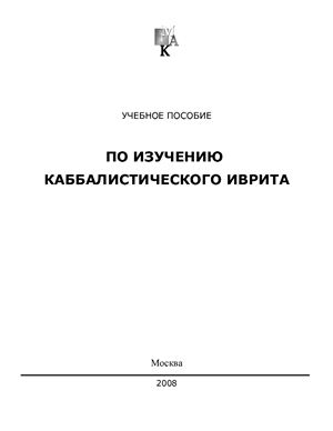 Учебное пособие по изучению каббалистического иврита 1 (2008)