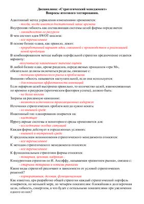 Ответы МЭСИ (elms.eoi.ru) - Стратегический менеджмент