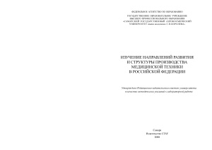 Калакутский Л.И. Изучение направлений развития и структуры производства медицинской техники в Российской Федерации