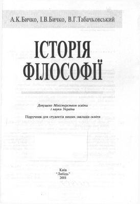 Бичко А.К., Бичко І.В., Табачковський В.Г. Історія філософії