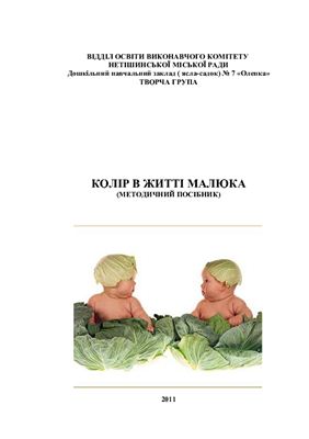 Методичний посібник - Колір в житті малюка