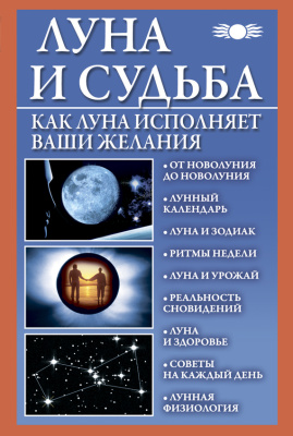 Михайлова В. Луна и судьба. Как Луна исполняет ваши желания