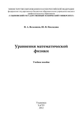 Вельмисов П.А., Покладова Ю.В. Уравнения математической физики