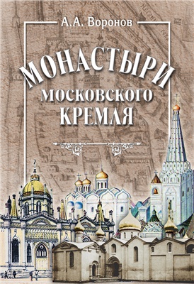 Воронов А.А. Монастыри Московского Кремля