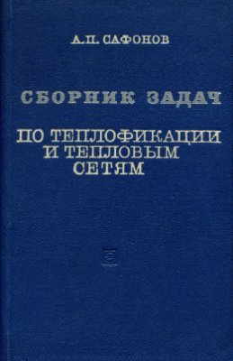 Сафонов А.П. Сборник задач по теплофикации и тепловым сетям
