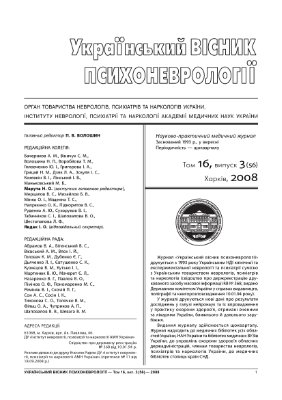 Український вісник психоневрології 2008 Том 16 випуск 3 (56)