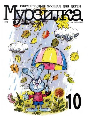 Мурзилка 1994 №10