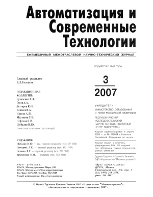 Автоматизация и современные технологии 2007 №03