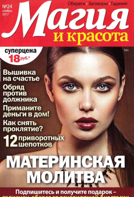Магия и красота 2017 №24 (Россия)