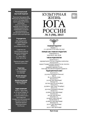 Культурная жизнь Юга России 2013 №03 (50)