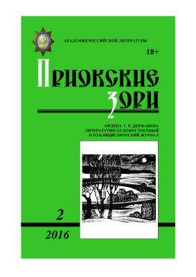 Приокские зори 2016 №02 (43)