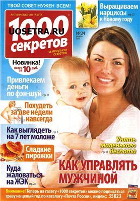 1000 секретов и миллион советов 2010 №24 (Россия)